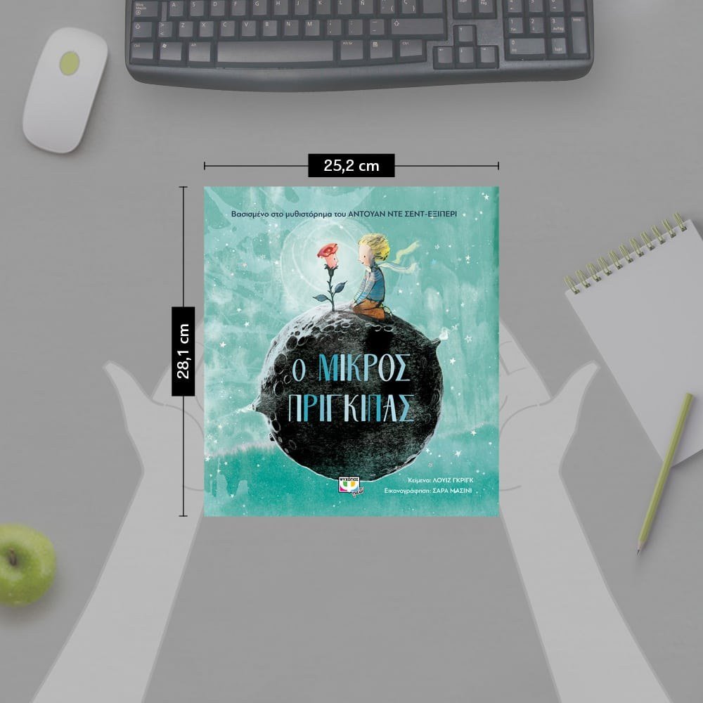 Ο ΜΙΚΡΟΣ ΠΡΙΓΚΙΠΑΣ ΓΙΑ ΜΙΚΡΑ ΠΑΙΔΙΑ - Image 4