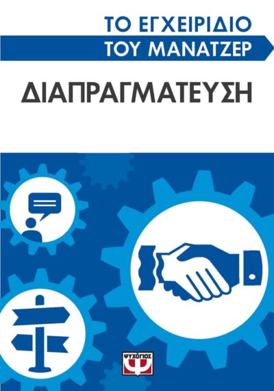 ΤΟ ΕΓΧΕΙΡΙΔΙΟ ΤΟΥ ΜΑΝΑΤΖΕΡ: ΔΙΑΠΡΑΓΜΑΤΕΥΣΗ