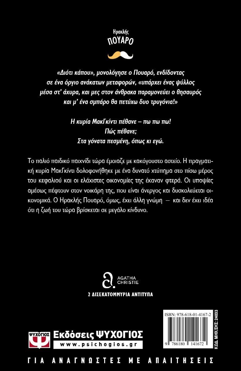 Ο ΦΟΝΟΣ ΤΗΣ ΚΥΡΙΑΣ ΜΑΚΓΚΙΝΤΙ - Image 2