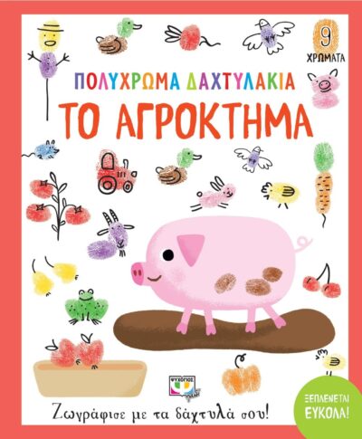ΠΟΛΥΧΡΩΜΑ ΔΑΧΤΥΛΑΚΙΑ: ΤΟ ΑΓΡΟΚΤΗΜΑ