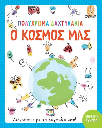 ΠΟΛΥΧΡΩΜΑ ΔΑΧΤΥΛΑΚΙΑ: Ο ΚΟΣΜΟΣ ΜΑΣ