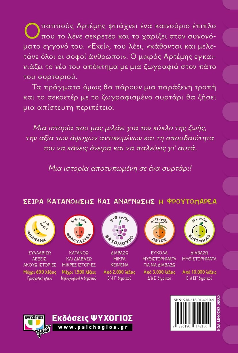 ΕΝΑ ΣΥΡΤΑΡΙ ΜΥΣΤΙΚΑ - Image 2