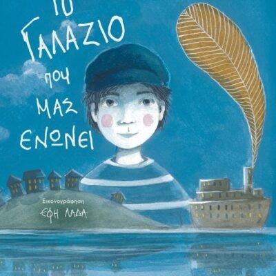 ΤΟ ΓΑΛΑΖΙΟ ΠΟΥ ΜΑΣ ΕΝΩΝΕΙ