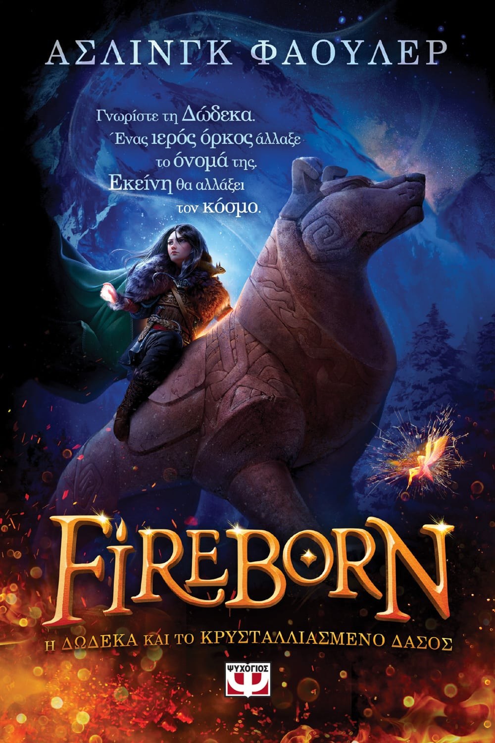 FIREBORN - H ΔΩΔΕΚΑ ΚΑΙ ΤΟ ΚΡΥΣΤΑΛΛΙΑΣΜΕΝΟ ΔΑΣΟΣ