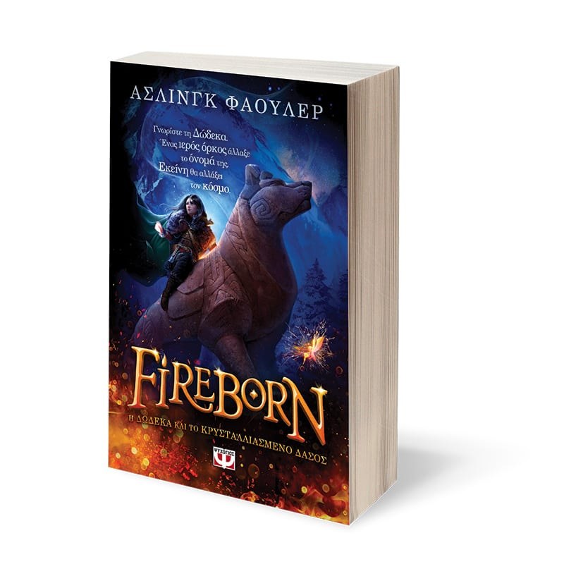 FIREBORN - H ΔΩΔΕΚΑ ΚΑΙ ΤΟ ΚΡΥΣΤΑΛΛΙΑΣΜΕΝΟ ΔΑΣΟΣ - Image 3