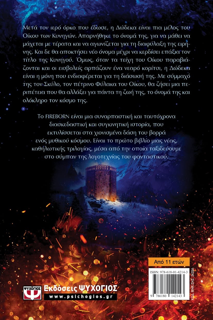 FIREBORN - H ΔΩΔΕΚΑ ΚΑΙ ΤΟ ΚΡΥΣΤΑΛΛΙΑΣΜΕΝΟ ΔΑΣΟΣ - Image 2