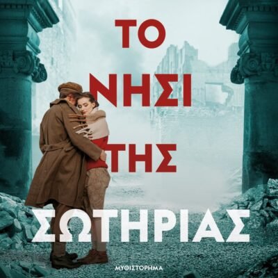 ΤΟ ΝΗΣΙ ΤΗΣ ΣΩΤΗΡΙΑΣ
