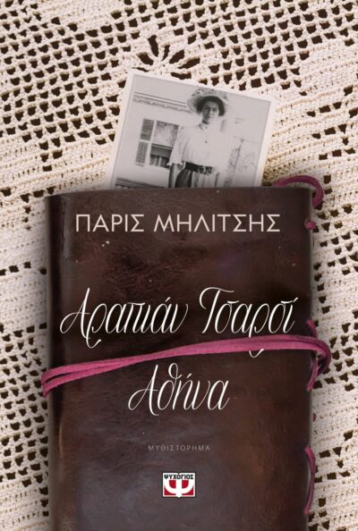 ΑΡΑΠΙΑΝ ΤΣΑΡΣΙ - ΑΘΗΝΑ