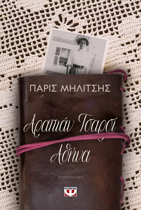ΑΡΑΠΙΑΝ ΤΣΑΡΣΙ - ΑΘΗΝΑ