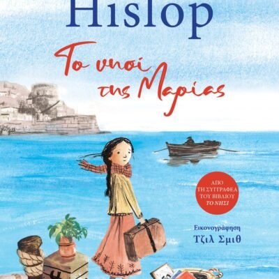 ΤΟ ΝΗΣΙ ΤΗΣ ΜΑΡΙΑΣ