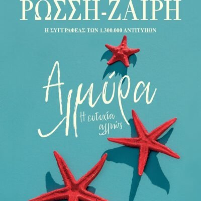 ΑΛΜΥΡΑ. Η ΕΥΤΥΧΙΑ ΑΛΛΙΩΣ