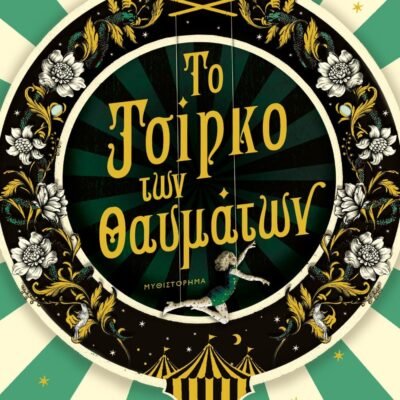 ΤΟ ΤΣΙΡΚΟ ΤΩΝ ΘΑΥΜΑΤΩΝ