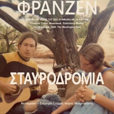 ΣΤΑΥΡΟΔΡΟΜΙΑ