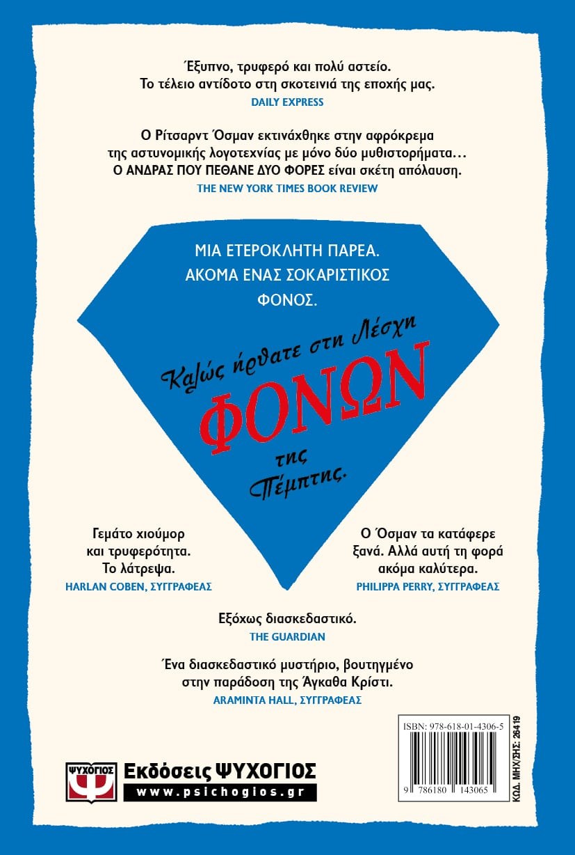 Ο ΑΝΔΡΑΣ ΠΟΥ ΠΕΘΑΝΕ ΔΥΟ ΦΟΡΕΣ - Image 2