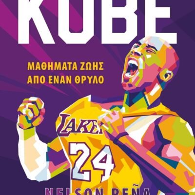 KOBE - ΜΑΘΗΜΑΤΑ ΖΩΗΣ ΑΠΟ ΕΝΑΝ ΘΡΥΛΟ