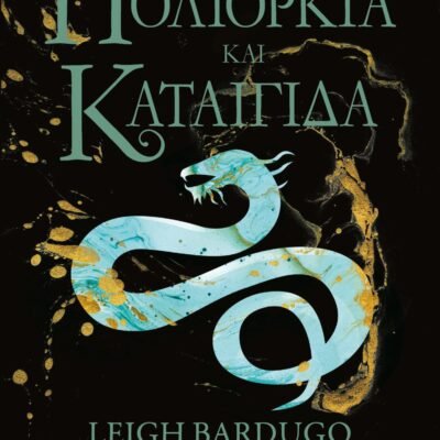 ΟΙ ΓΚΡΙΣΑ 2 - ΠΟΛΙΟΡΚΙΑ ΚΑΙ ΚΑΤΑΙΓΙΔΑ