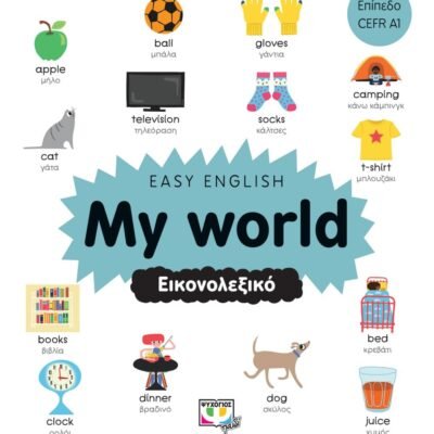 EASY ENGLISH: MY WORLD - ΕΙΚΟΝΟΛΕΞΙΚΟ