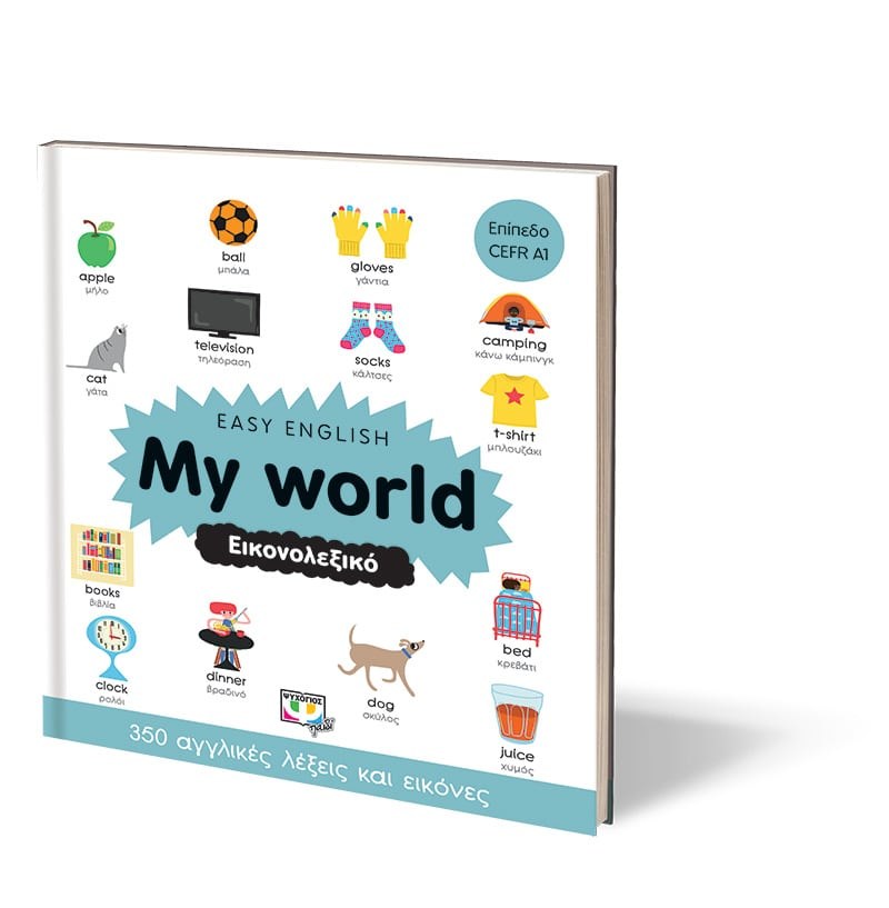 EASY ENGLISH: MY WORLD - ΕΙΚΟΝΟΛΕΞΙΚΟ - Image 3