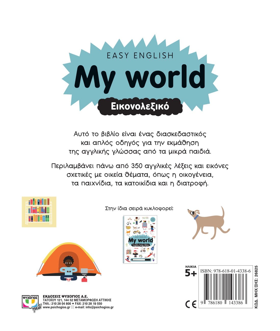EASY ENGLISH: MY WORLD - ΕΙΚΟΝΟΛΕΞΙΚΟ - Image 2