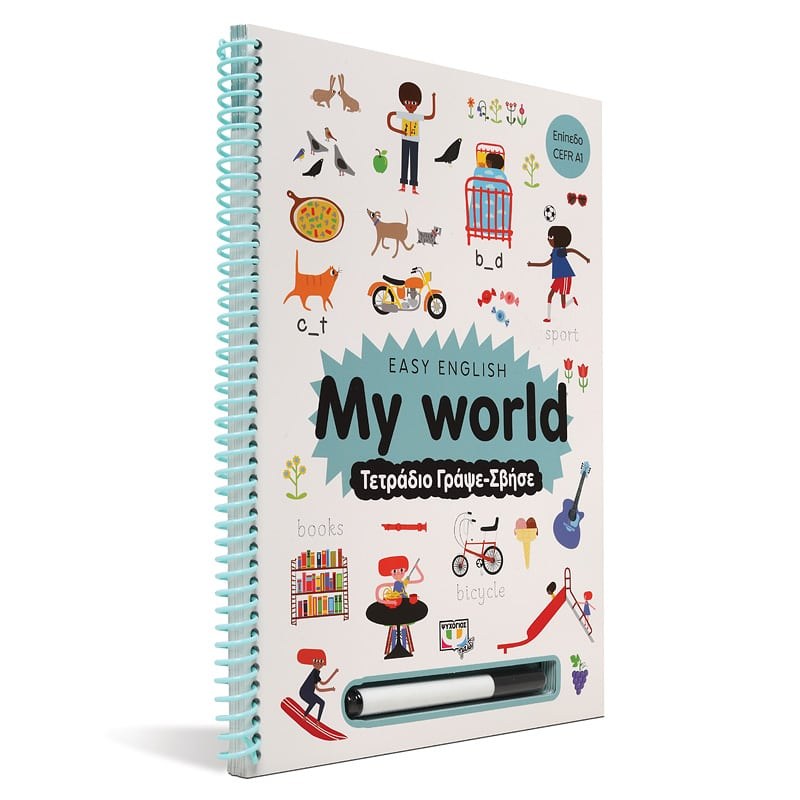 EASY ENGLISH: MY WORLD - ΤΕΤΡΑΔΙΟ ΓΡΑΨΕ-ΣΒΗΣΕ - Image 3