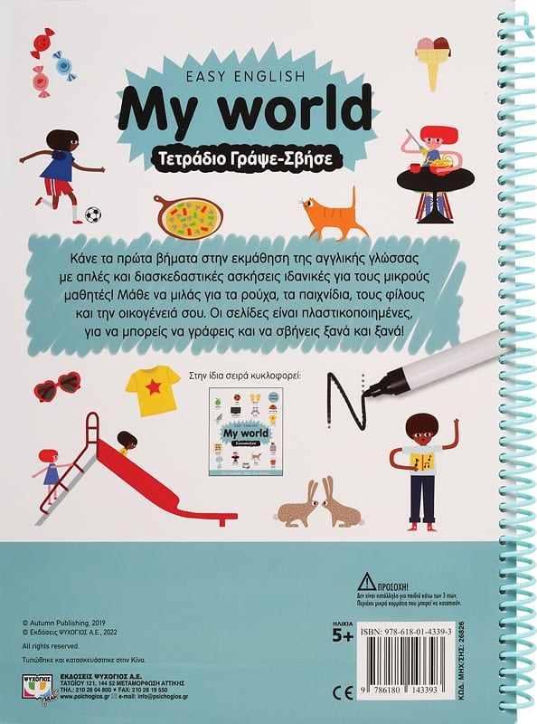EASY ENGLISH: MY WORLD - ΤΕΤΡΑΔΙΟ ΓΡΑΨΕ-ΣΒΗΣΕ - Image 2