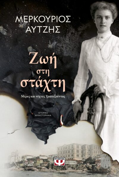 ΖΩΗ ΣΤΗ ΣΤΑΧΤΗ