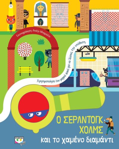 Ο ΣΕΡΛΝΤΟΓΚ ΧΟΛΜΣ ΚΑΙ ΤΟ ΧΑΜΕΝΟ ΔΙΑΜΑΝΤΙ