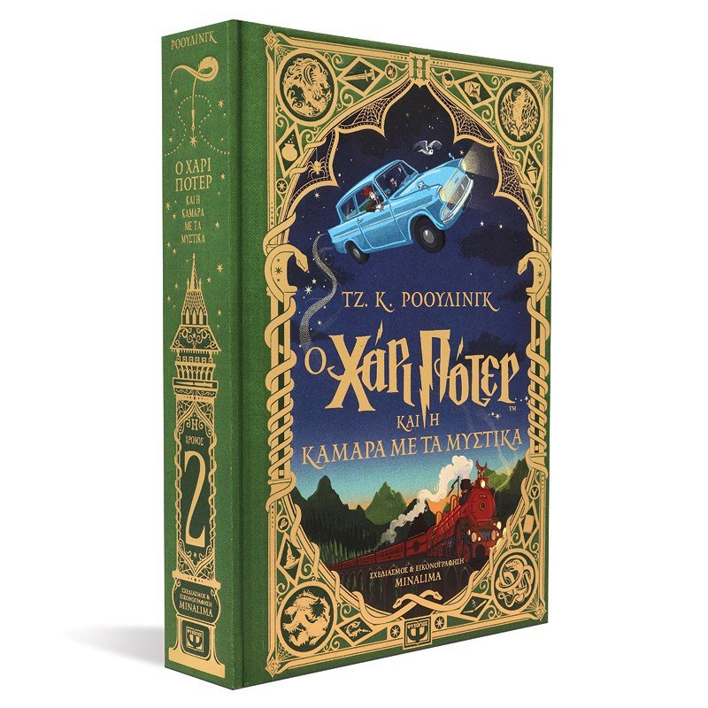 Ο ΧΑΡΙ ΠΟΤΕΡ ΚΑΙ Η ΚΑΜΑΡΑ ΜΕ ΤΑ ΜΥΣΤΙΚΑ - ΕΚΔΟΣΗ MINALIMA - Image 3