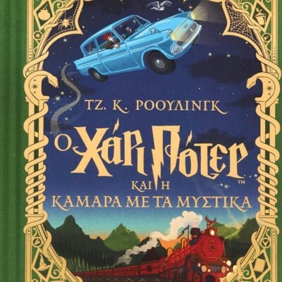 Ο ΧΑΡΙ ΠΟΤΕΡ ΚΑΙ Η ΚΑΜΑΡΑ ΜΕ ΤΑ ΜΥΣΤΙΚΑ - ΕΚΔΟΣΗ MINALIMA
