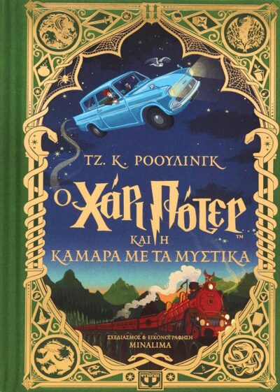 Ο ΧΑΡΙ ΠΟΤΕΡ ΚΑΙ Η ΚΑΜΑΡΑ ΜΕ ΤΑ ΜΥΣΤΙΚΑ - ΕΚΔΟΣΗ MINALIMA
