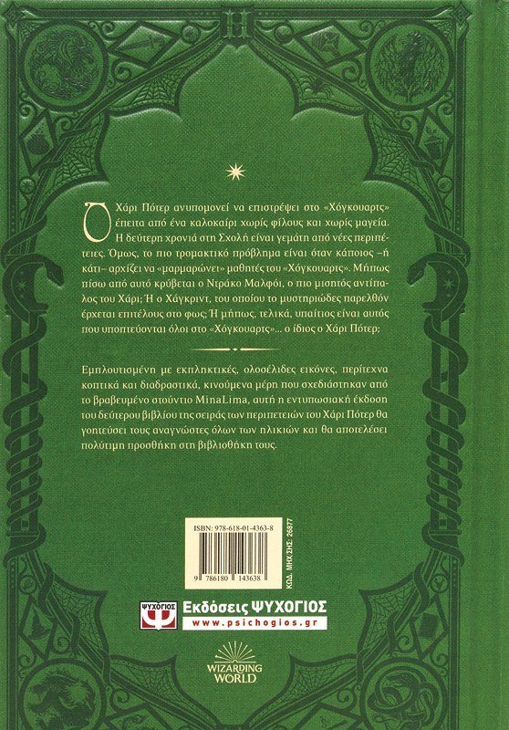 Ο ΧΑΡΙ ΠΟΤΕΡ ΚΑΙ Η ΚΑΜΑΡΑ ΜΕ ΤΑ ΜΥΣΤΙΚΑ - ΕΚΔΟΣΗ MINALIMA - Image 2