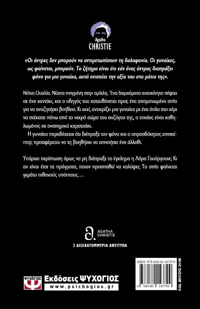 Ο ΑΠΡΟΣΔΟΚΗΤΟΣ ΕΠΙΣΚΕΠΤΗΣ - Image 2