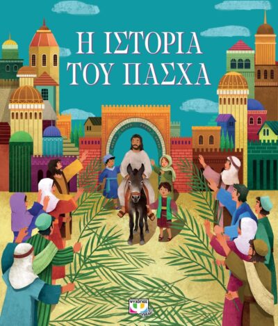 Η ΙΣΤΟΡΙΑ ΤΟΥ ΠΑΣΧΑ (ΝΕΑ ΕΚΔΟΣΗ)