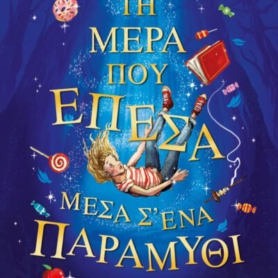 ΤΗ ΜΕΡΑ ΠΟΥ ΕΠΕΣΑ ΜΕΣΑ Σ' ΕΝΑ ΠΑΡΑΜΥΘΙ