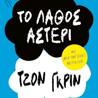 ΤΟ ΛΑΘΟΣ ΑΣΤΕΡΙ