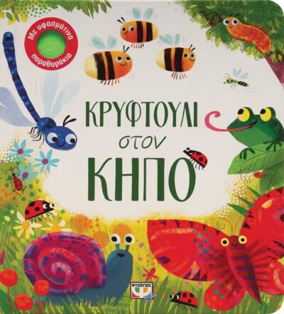 ΚΡΥΦΤΟΥΛΙ ΣΤΟΝ ΚΗΠΟ