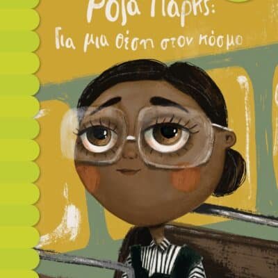 ΡΟΖΑ ΠΑΡΚΣ. ΓΙΑ ΜΙΑ ΘΕΣΗ ΣΤΟΝ ΚΟΣΜΟ