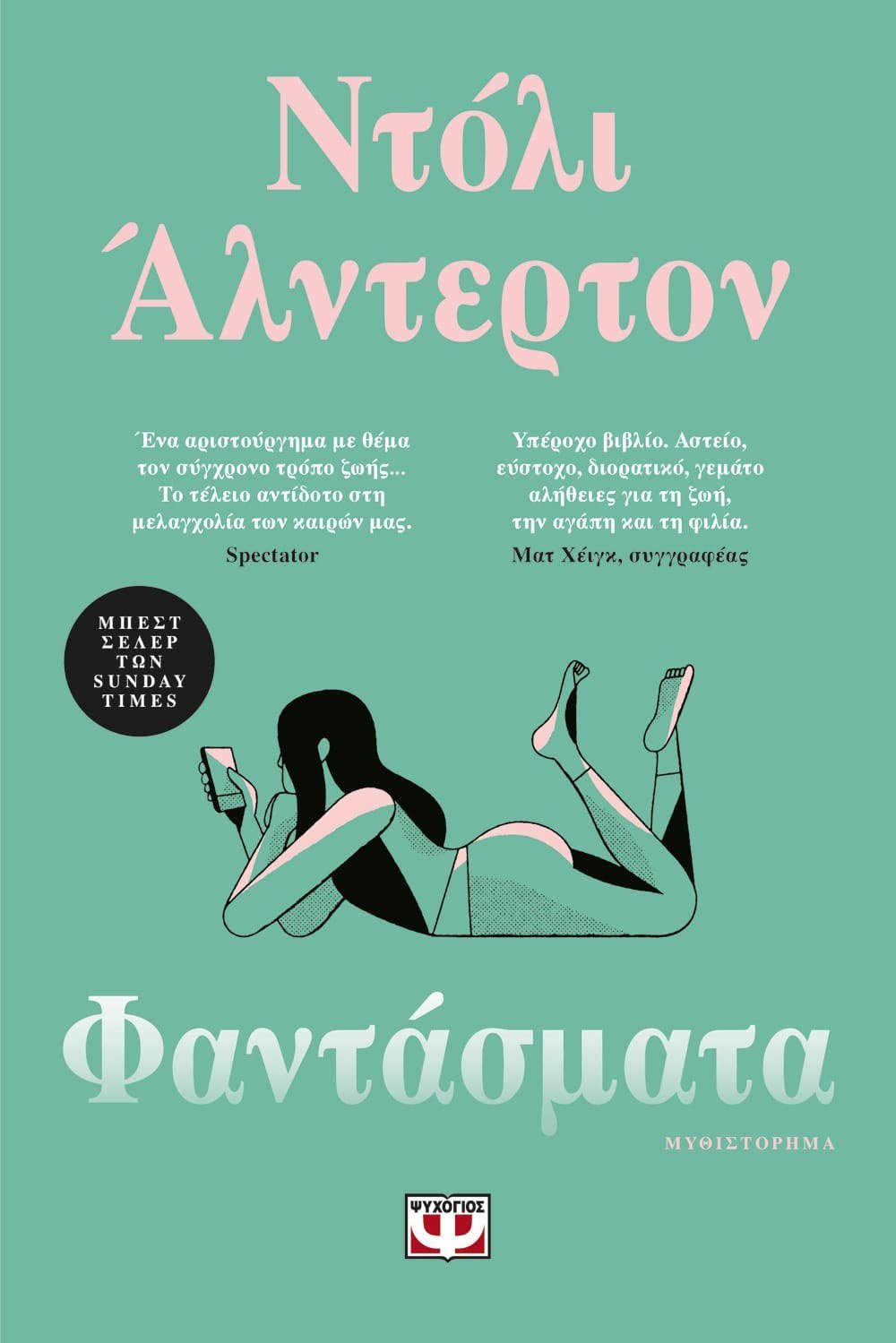 ΦΑΝΤΑΣΜΑΤΑ