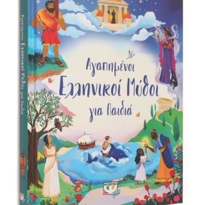 ΑΓΑΠΗΜΕΝΟΙ ΕΛΛΗΝΙΚΟΙ ΜΥΘΟΙ ΓΙΑ ΠΑΙΔΙΑ