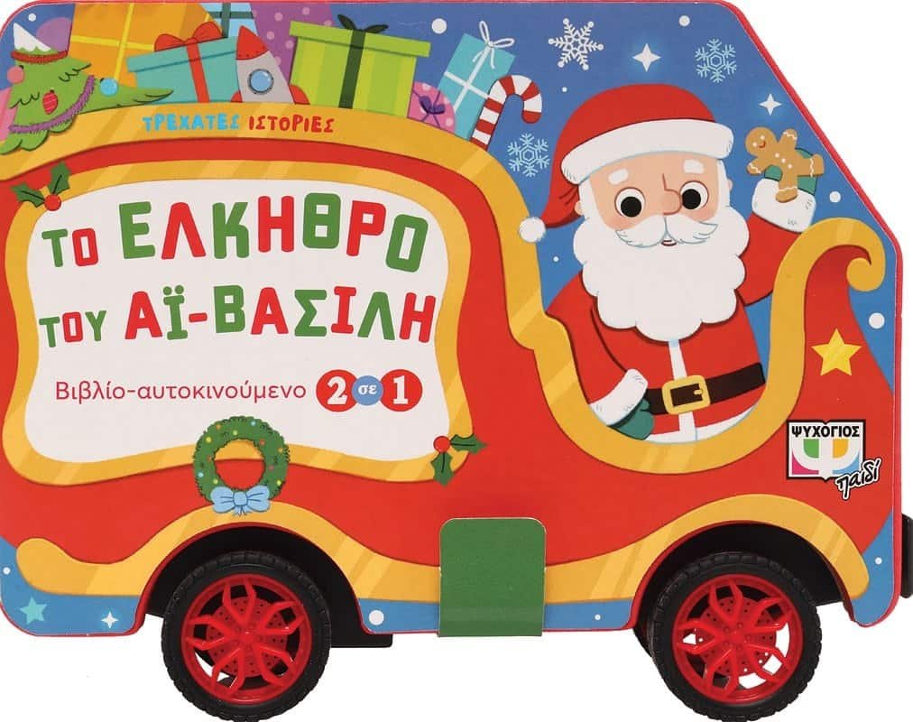 ΤΡΕΧΑΤΕΣ ΙΣΤΟΡΙΕΣ: ΤΟ ΕΛΚΗΘΡΟ ΤΟΥ ΑΪ-ΒΑΣΙΛΗ - Image 3