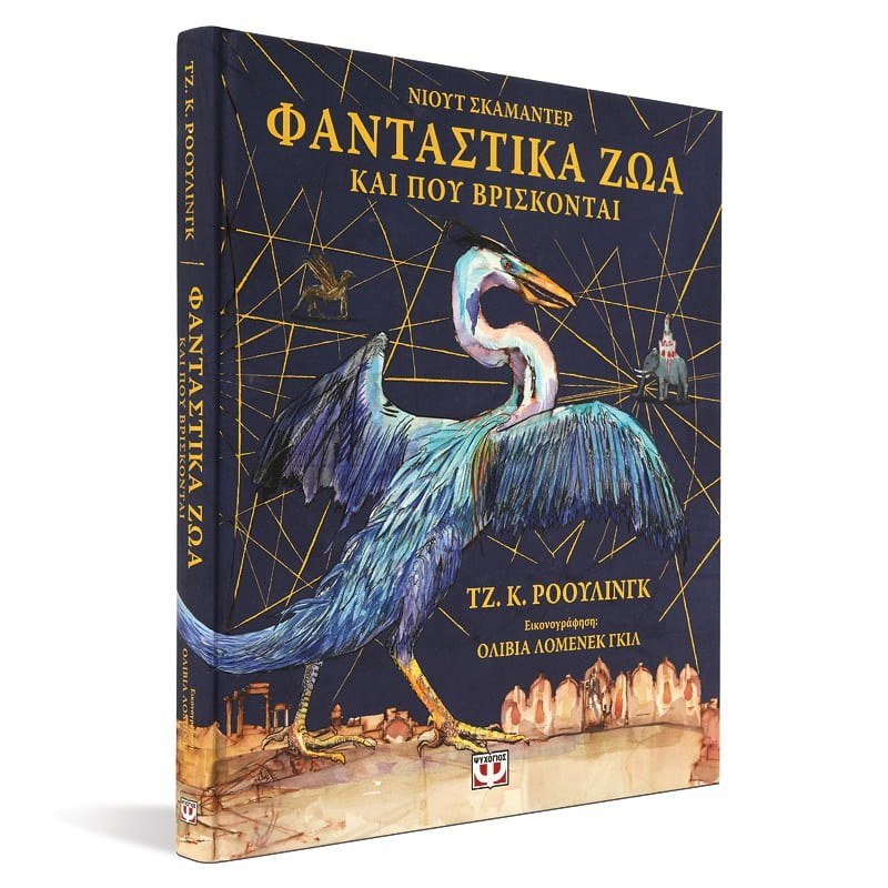 ΦΑΝΤΑΣΤΙΚΑ ΖΩΑ ΚΑΙ ΠΟΥ ΒΡΙΣΚΟΝΤΑΙ - ΕΙΚΟΝΟΓΡΑΦΗΜΕΝΗ ΕΚΔΟΣΗ - Image 3