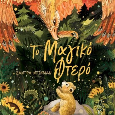 ΤΟ ΜΑΓΙΚΟ ΦΤΕΡΟ