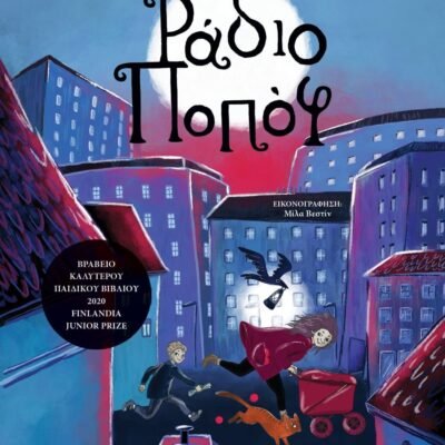 ΡΑΔΙΟ ΠΟΠΟΦ