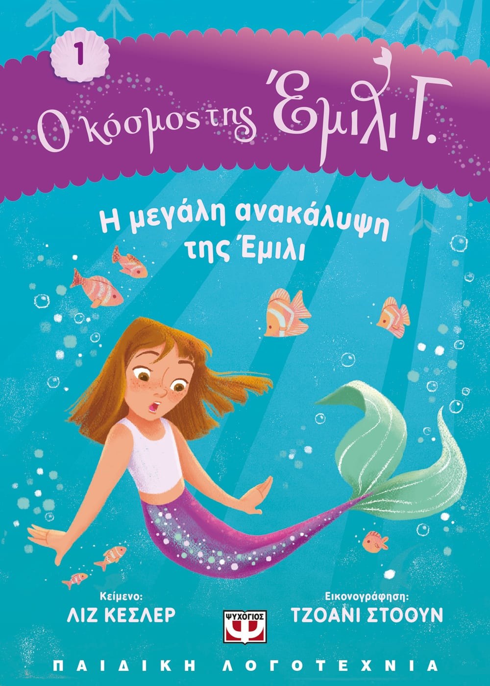 Ο ΚΟΣΜΟΣ ΤΗΣ ΕΜΙΛΙ Γ. 1: Η ΜΕΓΑΛΗ ΑΝΑΚΑΛΥΨΗ ΤΗΣ ΕΜΙΛΙ