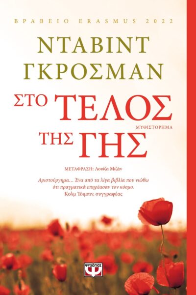 ΣΤΟ ΤΕΛΟΣ ΤΗΣ ΓΗΣ