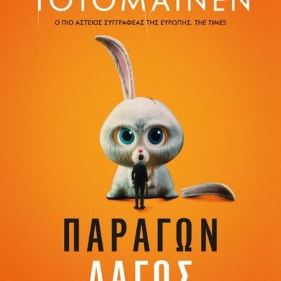 ΠΑΡΑΓΩΝ ΛΑΓΟΣ