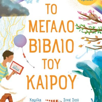 ΤΟ ΜΕΓΑΛΟ ΒΙΒΛΙΟ ΤΟΥ ΚΑΙΡΟΥ