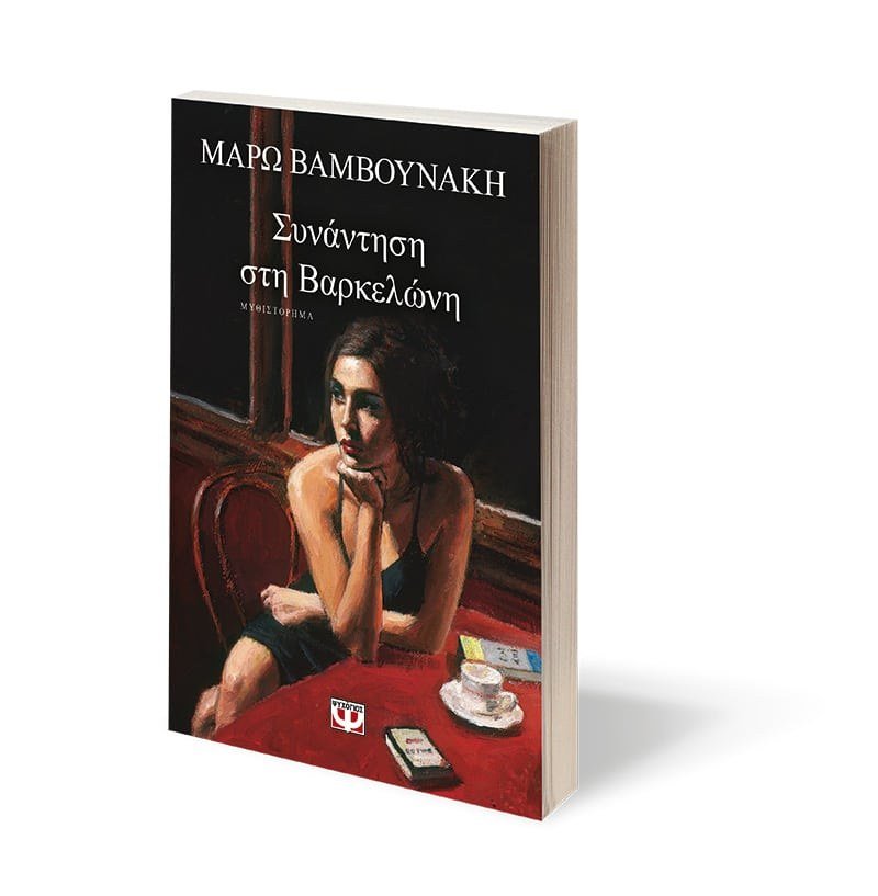 ΣΥΝΑΝΤΗΣΗ ΣΤΗ ΒΑΡΚΕΛΩΝΗ - Image 3