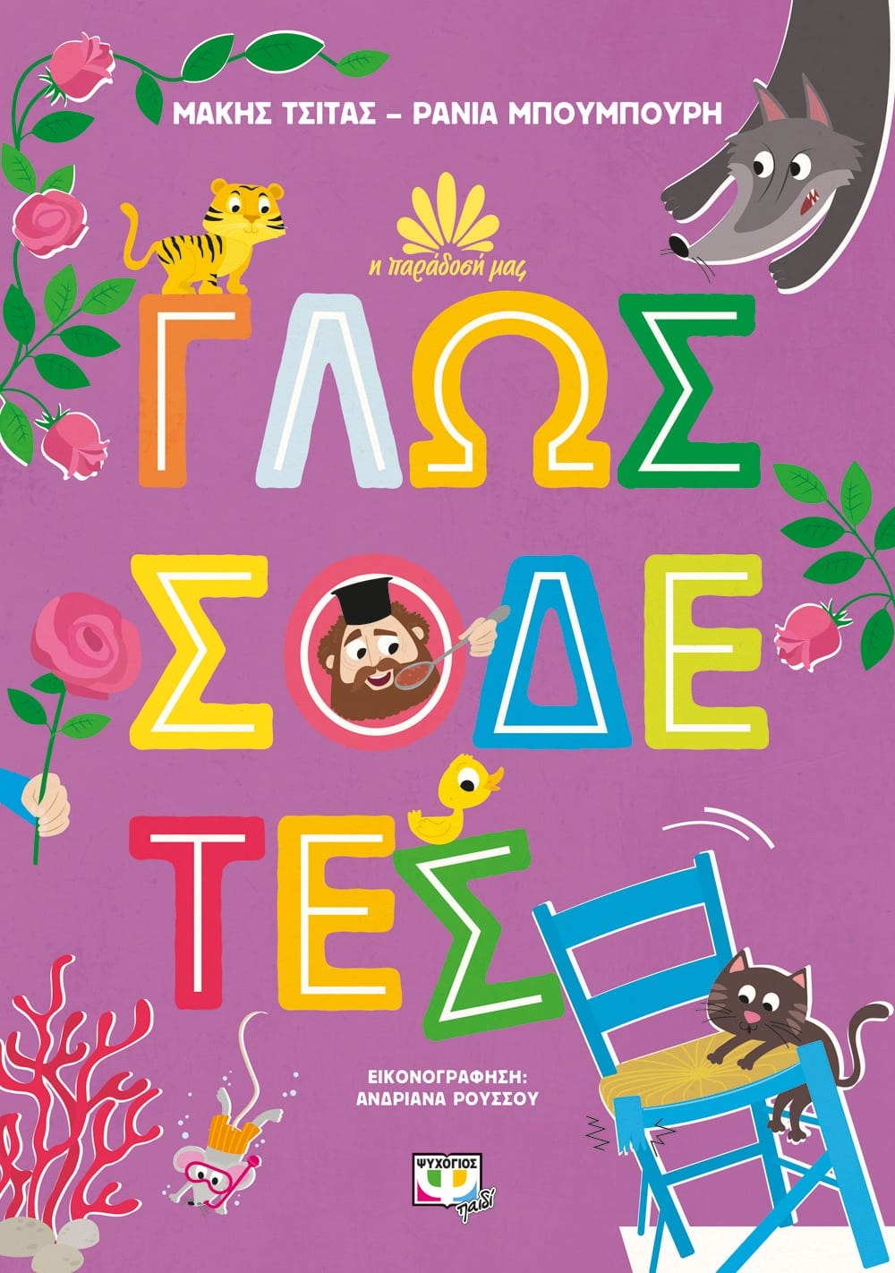 Η ΠΑΡΑΔΟΣΗ ΜΑΣ 2: ΓΛΩΣΣΟΔΕΤΕΣ