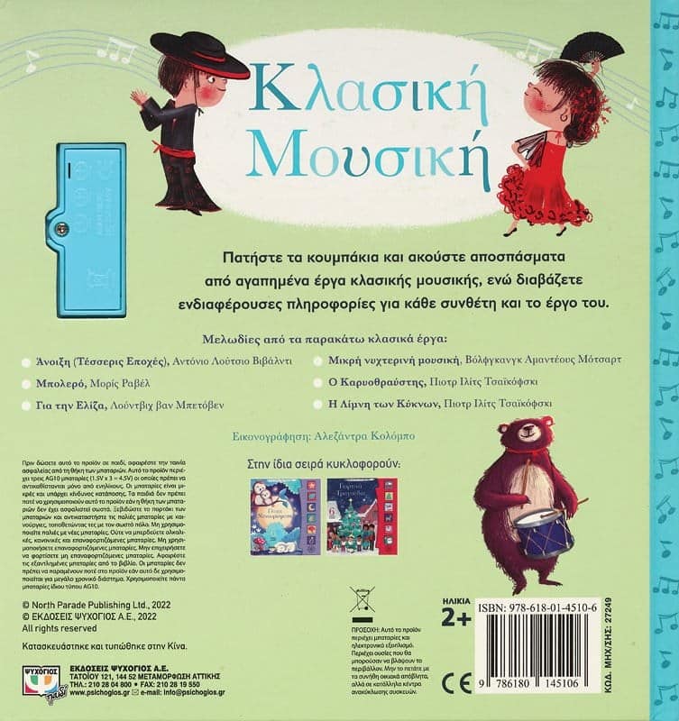 ΟΙ ΠΡΩΤΕΣ ΜΟΥ ΜΕΛΩΔΙΕΣ: ΚΛΑΣΙΚΗ ΜΟΥΣΙΚΗ - Image 2